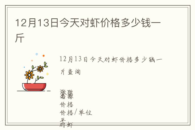 12月13日今天對蝦價格多少錢一斤