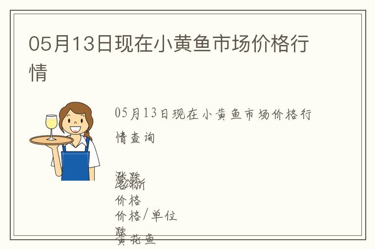 05月13日現(xiàn)在小黃魚市場價格行情