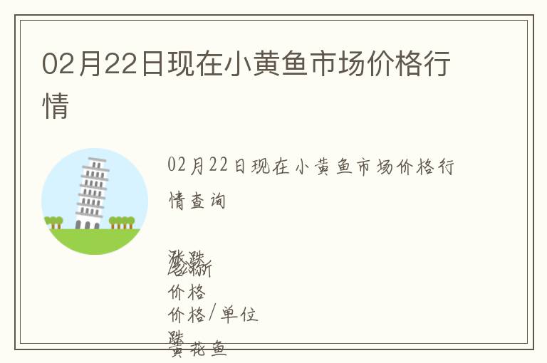 02月22日現在小黃魚市場價格行情