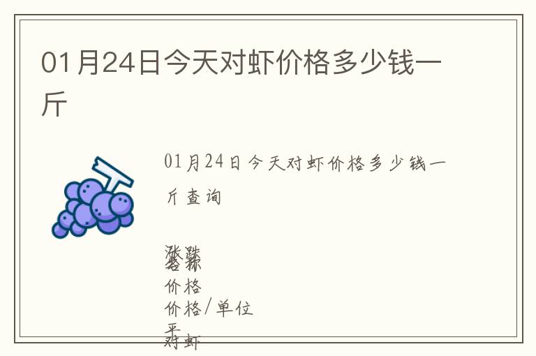01月24日今天對蝦價格多少錢一斤