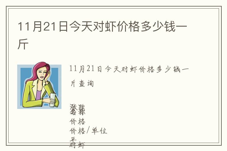 11月21日今天對蝦價(jià)格多少錢一斤