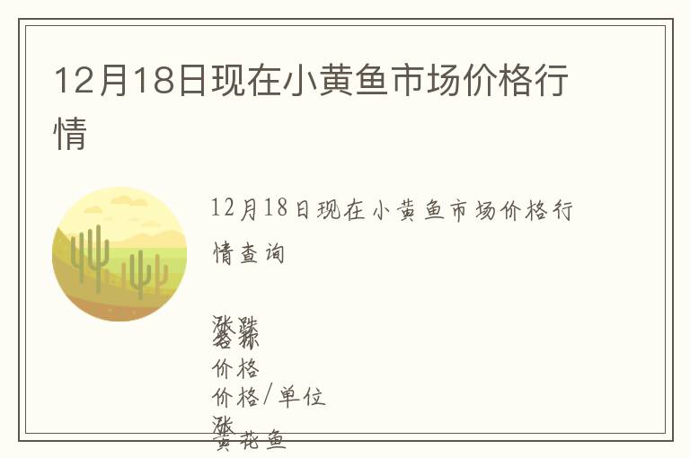 12月18日現在小黃魚市場價格行情