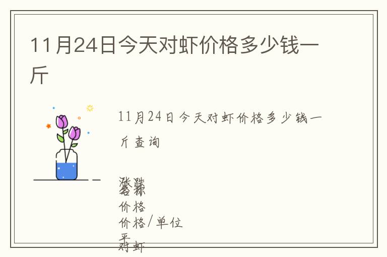 11月24日今天對(duì)蝦價(jià)格多少錢一斤