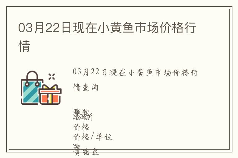 03月22日現(xiàn)在小黃魚市場價格行情