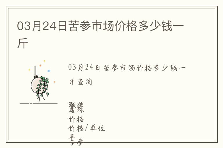 03月24日苦參市場價格多少錢一斤