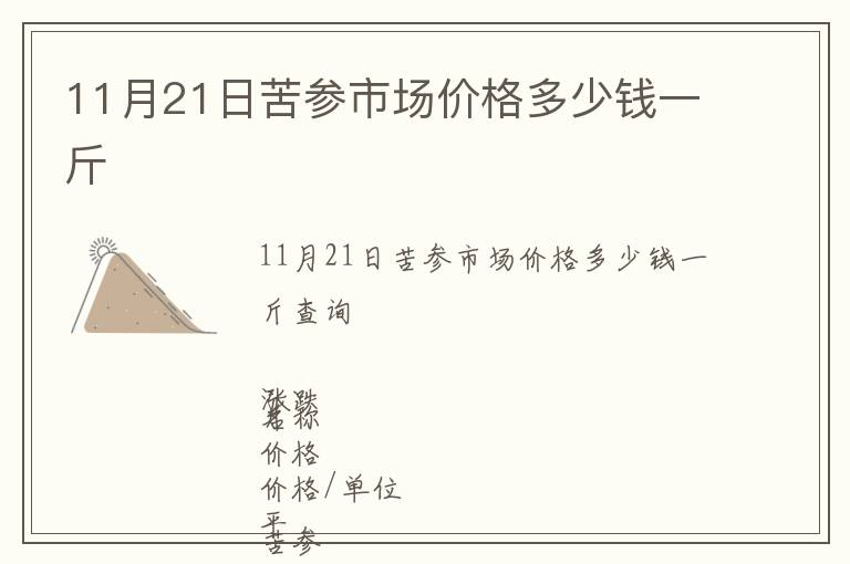 11月21日苦參市場(chǎng)價(jià)格多少錢一斤