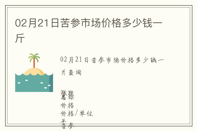 02月21日苦參市場價格多少錢一斤