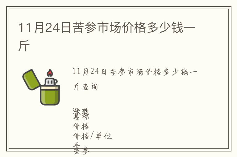 11月24日苦參市場價(jià)格多少錢一斤