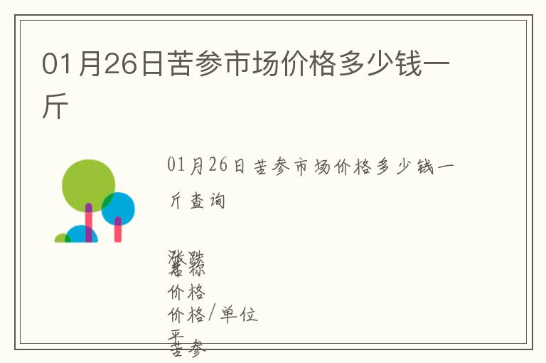 01月26日苦參市場價格多少錢一斤