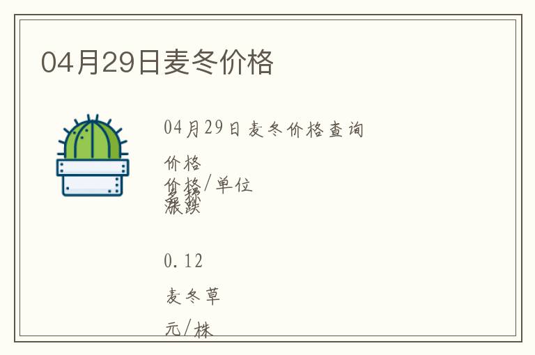 04月29日麥冬價格