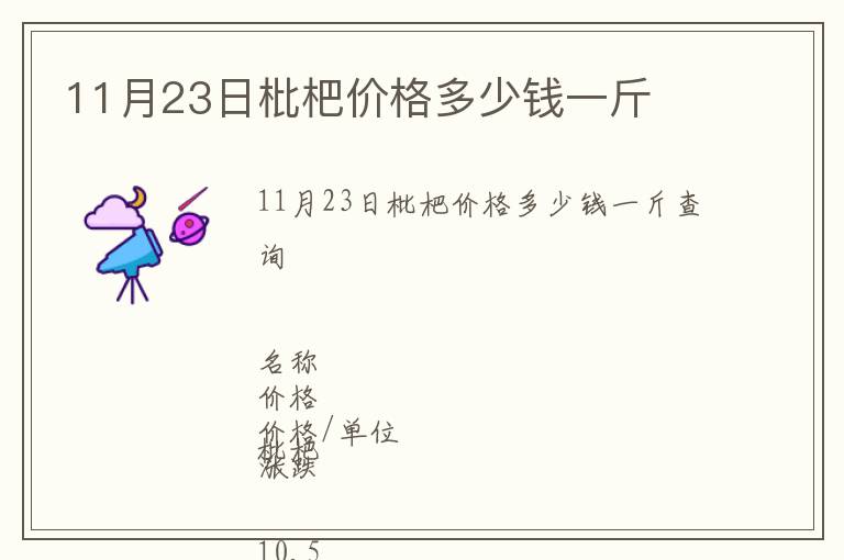 11月23日枇杷價格多少錢一斤