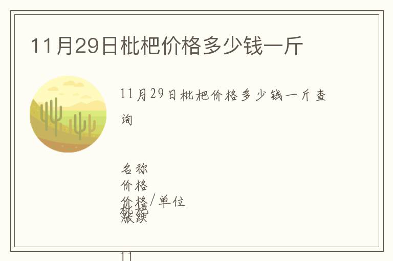 11月29日枇杷價(jià)格多少錢(qián)一斤