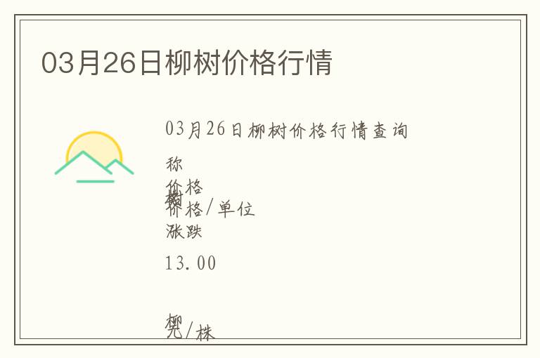 03月26日柳樹價(jià)格行情