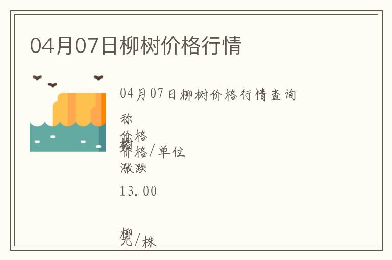 04月07日柳樹(shù)價(jià)格行情