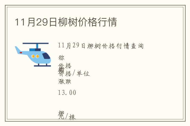 11月29日柳樹價格行情