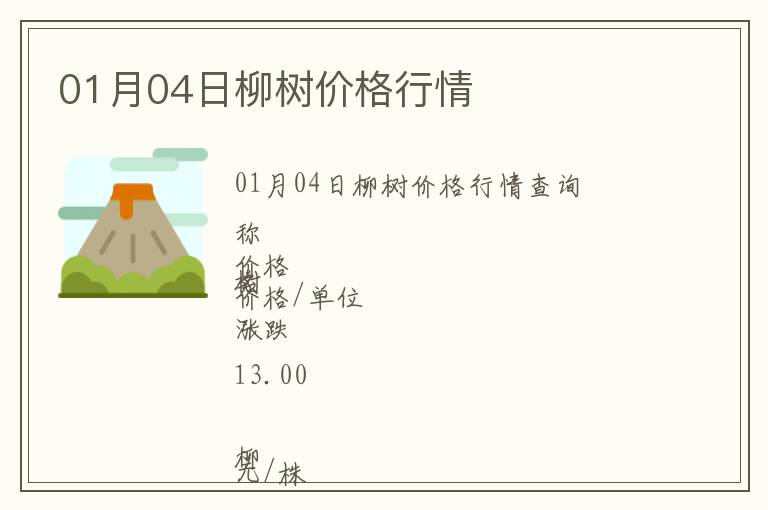 01月04日柳樹價格行情