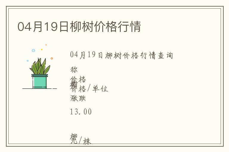 04月19日柳樹價(jià)格行情