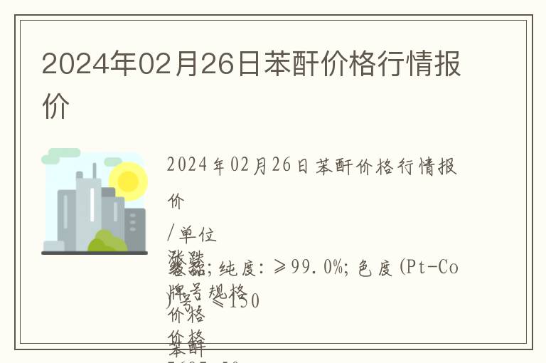 2024年02月26日苯酐價格行情報價