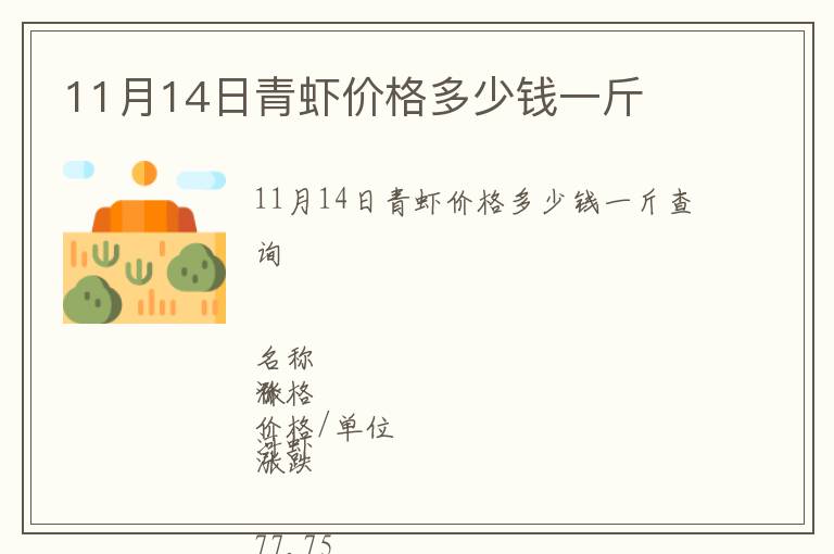 11月14日青蝦價格多少錢一斤