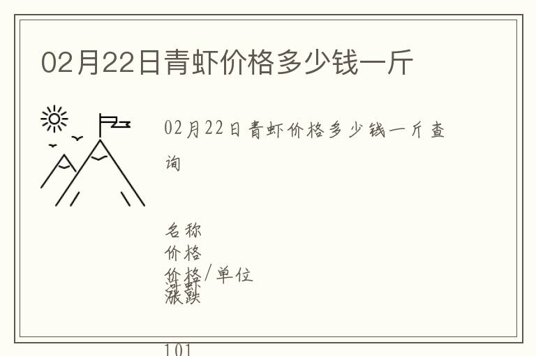 02月22日青蝦價格多少錢一斤