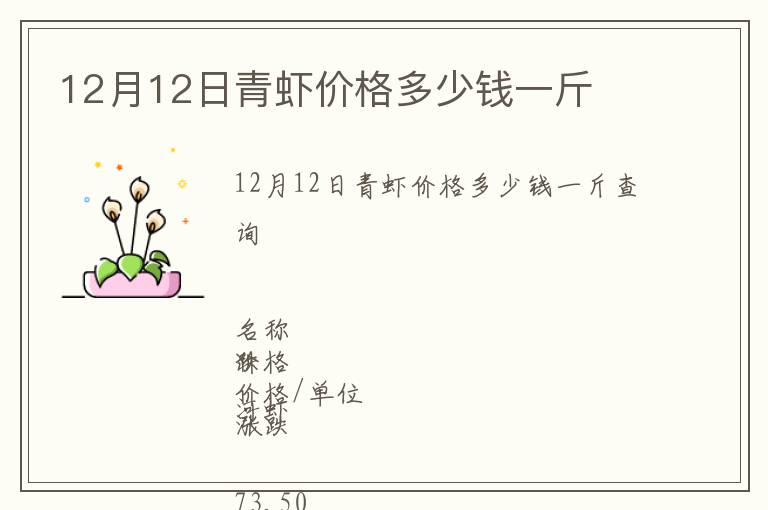 12月12日青蝦價(jià)格多少錢一斤