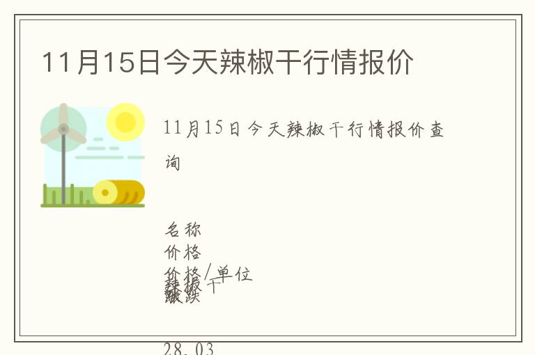 11月15日今天辣椒干行情報(bào)價(jià)