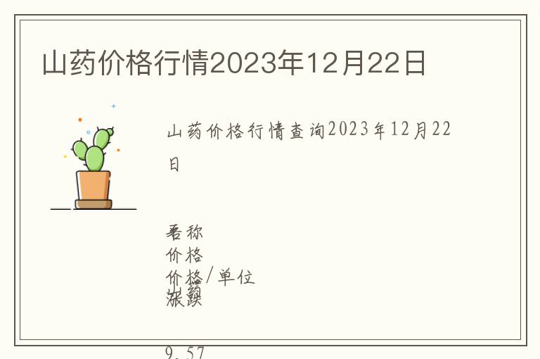 山藥價格行情2023年12月22日