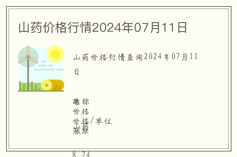 山藥價格行情2024年07月11日