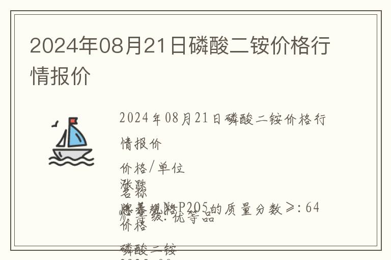 2024年08月21日磷酸二銨價格行情報價