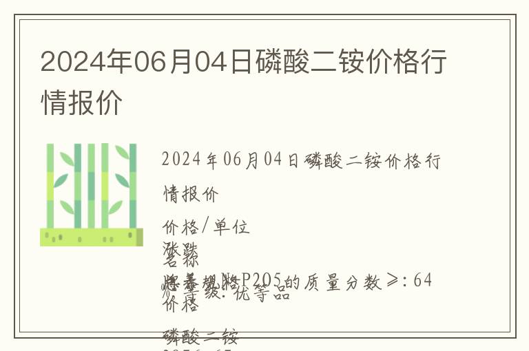 2024年06月04日磷酸二銨價格行情報價