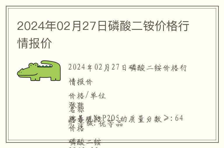 2024年02月27日磷酸二銨價格行情報價