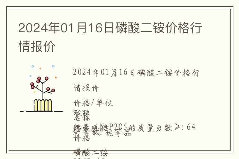 2024年01月16日磷酸二銨價(jià)格行情報(bào)價(jià)