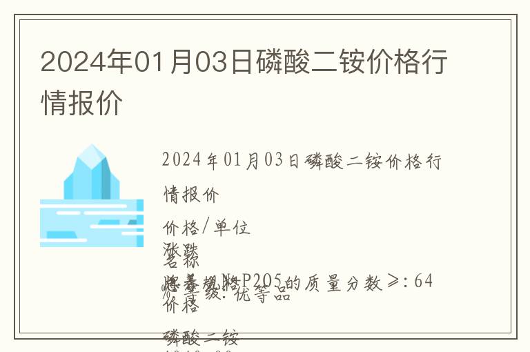 2024年01月03日磷酸二銨價格行情報價