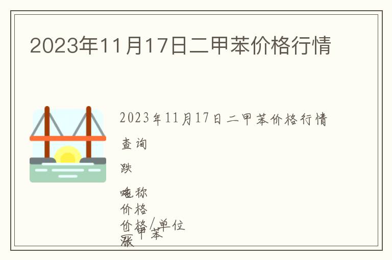 2023年11月17日二甲苯價格行情
