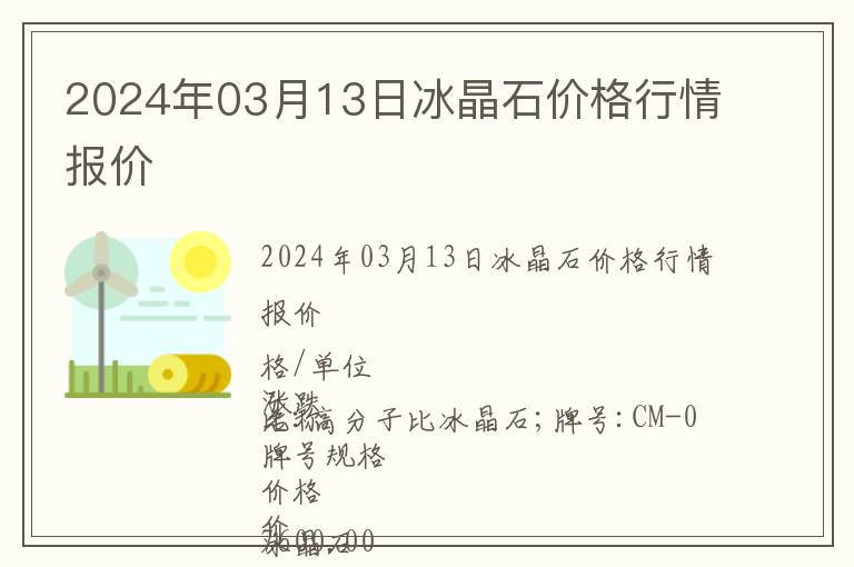 2024年03月13日冰晶石價(jià)格行情報(bào)價(jià)