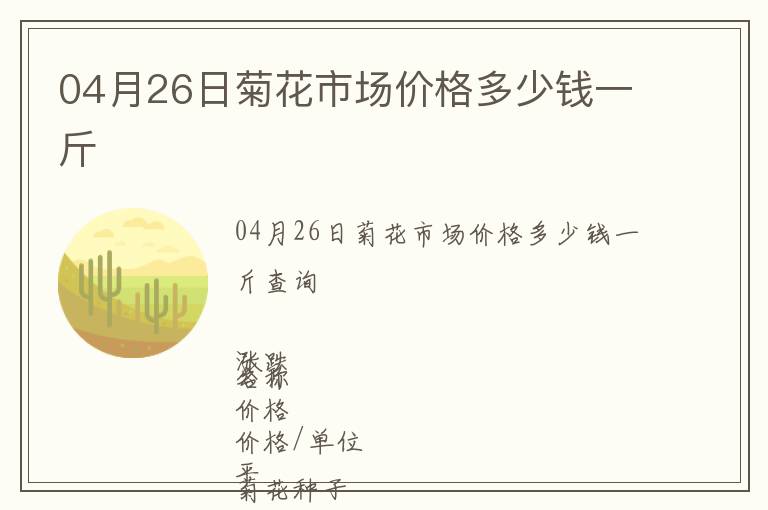 04月26日菊花市場價格多少錢一斤