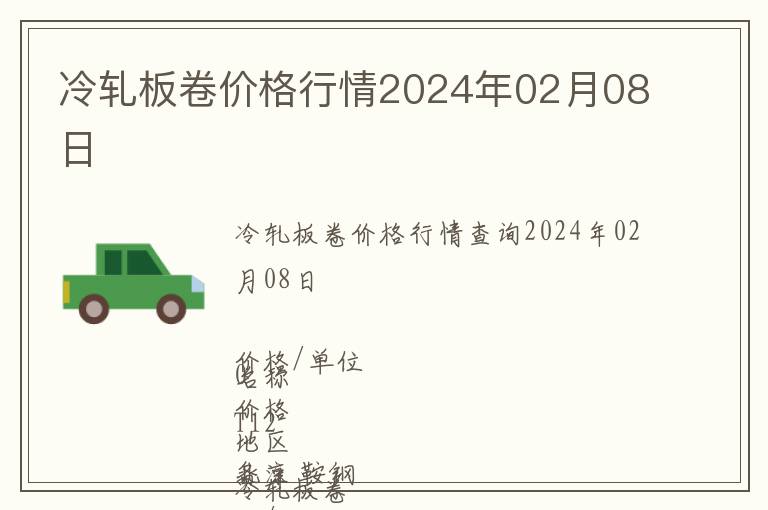 冷軋板卷價格行情2024年02月08日