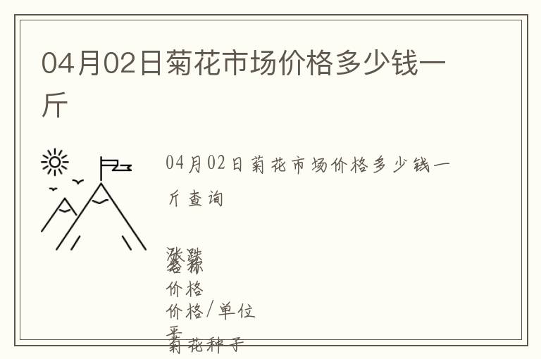 04月02日菊花市場價格多少錢一斤