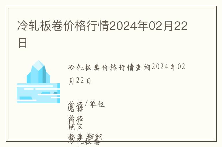 冷軋板卷價(jià)格行情2024年02月22日