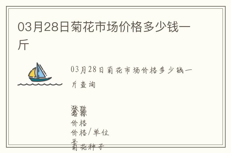 03月28日菊花市場(chǎng)價(jià)格多少錢一斤