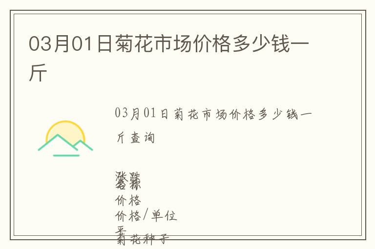 03月01日菊花市場(chǎng)價(jià)格多少錢一斤