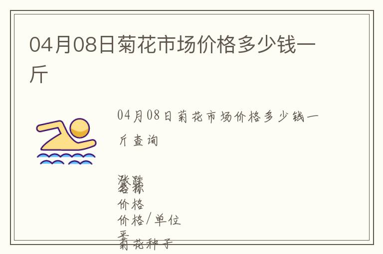 04月08日菊花市場價格多少錢一斤