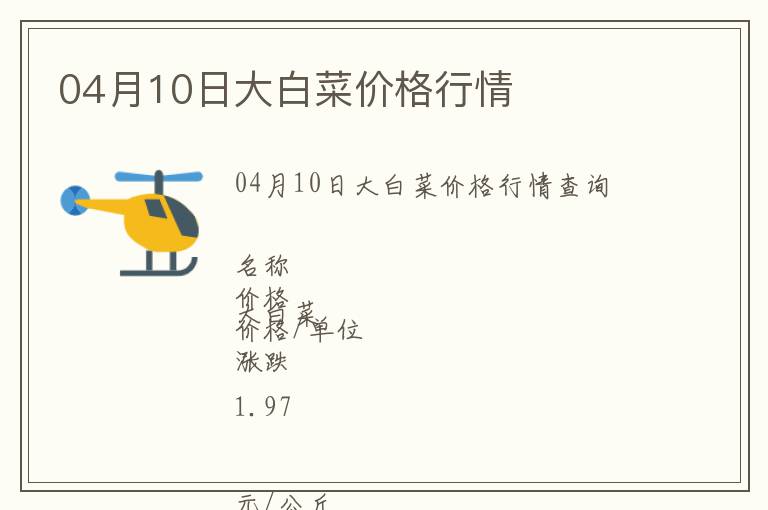 04月10日大白菜價格行情