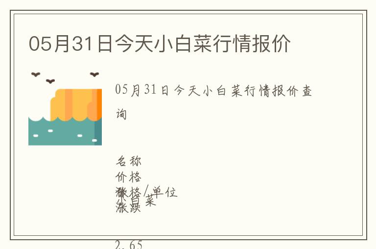 05月31日今天小白菜行情報(bào)價(jià)