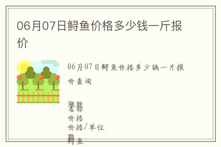 06月07日鱘魚價格多少錢一斤報價
