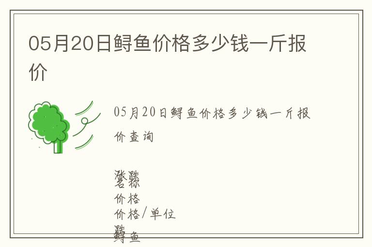 05月20日鱘魚價(jià)格多少錢一斤報(bào)價(jià)