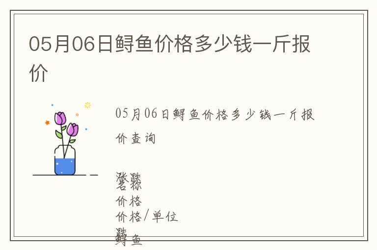 05月06日鱘魚價格多少錢一斤報價