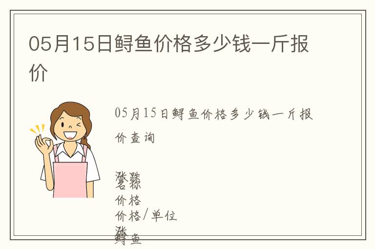 05月15日鱘魚價格多少錢一斤報價