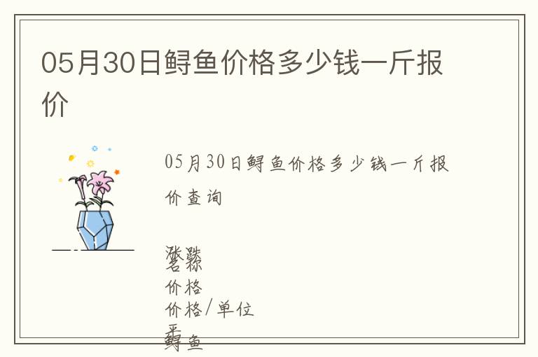05月30日鱘魚價格多少錢一斤報價