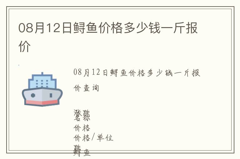 08月12日鱘魚價格多少錢一斤報價